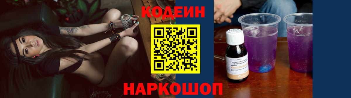 Codein Purple Drank  Вход с VPN  Кодеин напиток Lean (лин)  Уссурийск 